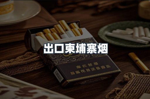 出口柬埔寨烟